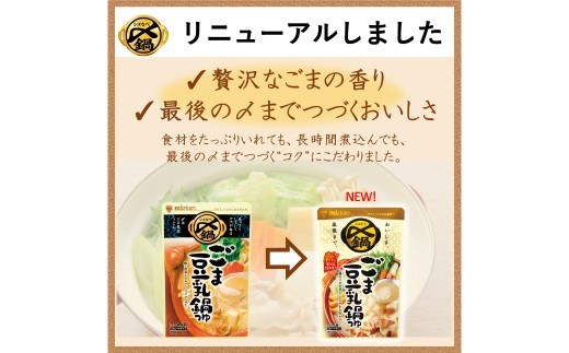 【TVで紹介】ミツカン mizkan 〆まで美味しい ごま豆乳 鍋つゆ ストレートタイプ（750g×6袋）鍋 鍋の素 鍋スープ なべつゆ ごま 豆乳 豆乳鍋 スープ
