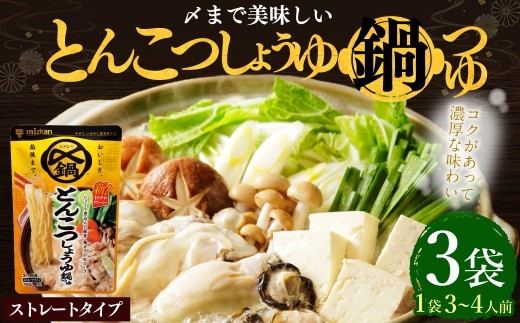 【TVで紹介】ミツカン mizkan 〆まで美味しい とんこつしょうゆ 鍋つゆ ストレートタイプ（750g×3袋）鍋 鍋の素 鍋スープ なべつゆ 豚骨 醤油 スープ