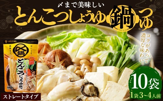【TVで紹介】ミツカン mizkan 〆まで美味しい とんこつしょうゆ 鍋つゆ ストレートタイプ（750g×10袋）鍋 鍋の素 鍋スープ なべつゆ 豚骨 醤油 スープ