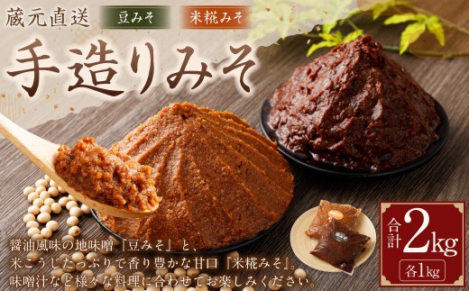蔵元直送  浅野や 天然醸造 手造り みそ セット（豆みそ・米糀みそ（甘口） 各1kg）計2kg | 味噌 麹  調味料 無添加 豆みそ 米糀みそ 甘口