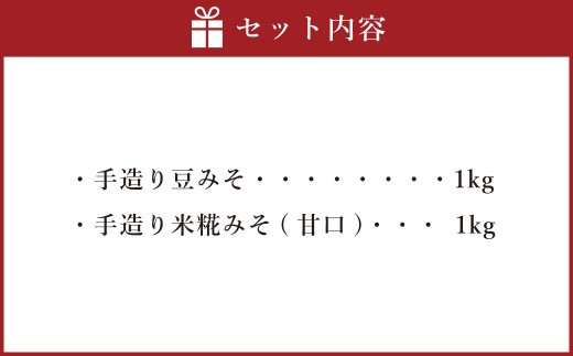 蔵元直送  浅野や 天然醸造 手造り みそ セット（豆みそ・米糀みそ（甘口） 各1kg）計2kg | 味噌 麹  調味料 無添加 豆みそ 米糀みそ 甘口