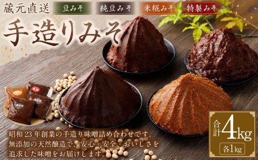 蔵元直送 浅野や 天然醸造 手造り みそ の セット 4種 各1kg 計4kg|味噌 みそ 調味料 無添加 豆味噌 米糀 白味噌 赤味噌 特製