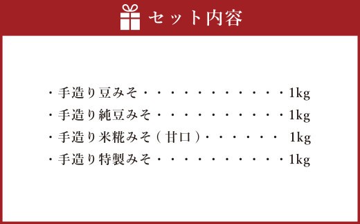 蔵元直送 浅野や 天然醸造 手造り みそ の セット 4種 各1kg 計4kg|味噌 みそ 調味料 無添加 豆味噌 米糀 白味噌 赤味噌 特製