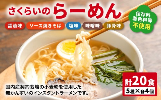 さくらいのらーめん 5種×各4個 計20食 | 桜井食品 麺 めん ラーメン 焼きそば 無かんすい 即席麺