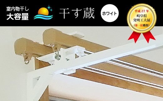 干す蔵（ ホワイト ） | 名古路鉄工所 【TVで紹介】 室内干し 物干し 部屋干し 便利 洗濯