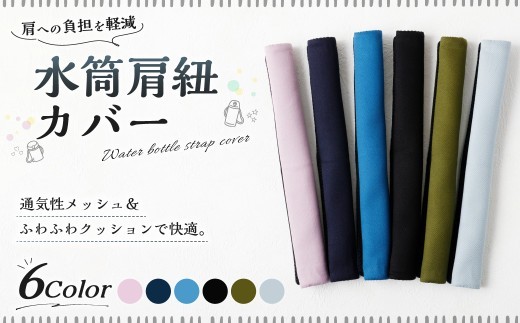 【10営業日以内発送】 水筒肩紐カバー 1点 ( ミネラルブルー / ブラック / くすみラベンダー / くすみブルー / カーキ / ネイビー ) 【選べるカラー】 水筒紐カバー 水筒 肩紐 カバ