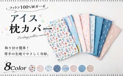 【10営業日以内発送】 アイス枕カバー 1点 （ PKキャンディー × キャンディー ／ くすみPKリボン ／ デニムリボン ／ PKユニコーン ／ 新幹線 ／ ホワイト電車 ／ ひこうき ／ LBデ