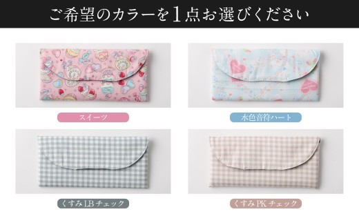 【10営業日以内発送】 カトラリーケース 1点 （ スイーツ ／ 水色音符ハート ／ くすみLBチェック ／ くすみPKチェック ／ NVブルースター ／ デニムブルースター ／ ネイミー無地 ／ く