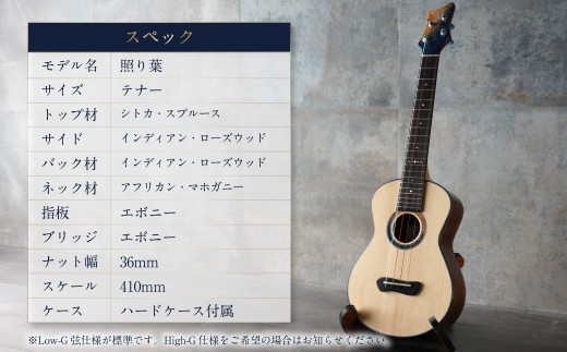 【Leaf Instruments】ウクレレ「照り葉」テナーサイズ スプルース ＆ ローズウッド | 楽器 弦楽器 音楽 ハードケース付き