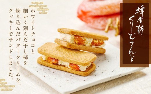 蜂屋柿くりーむさんど 5個入 （23.8g×5個） 蜂屋柿クリームサンド クリームサンド 蜂屋柿 柿 干し柿 バターサンド 洋菓子 お菓子 菓子 岐阜県 美濃加茂市 冷蔵