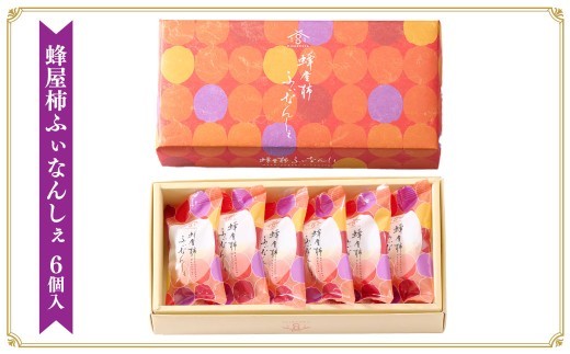 蜂屋柿ふぃなんしぇ 6個入 （25.3g×6個） 蜂屋柿フィナンシェ フィナンシェ 蜂屋柿 柿 洋菓子 お菓子 菓子 岐阜県 美濃加茂市