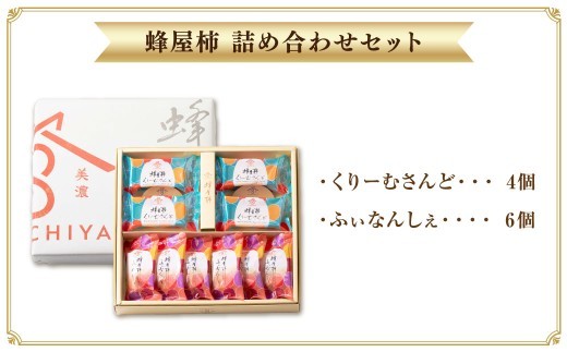 蜂屋柿 詰め合わせ セット 10個入 （蜂屋柿くりーむさんど 23.8g×4個 ・ 蜂屋柿ふぃなんしぇ 25.3g×6個） 蜂屋柿クリームサンド クリームサンド 蜂屋柿フィナンシェ フィナンシェ 柿