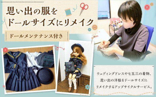 思い出の服をドールサイズにリメイク ドールメンテナンス付…