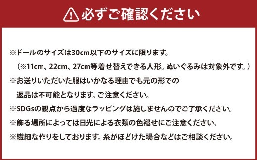 思い出の服をドールサイズにリメイク ドールメンテナンス付き リユース 片づけ 収納 アップサイクル ライフオーガナイザー リユースオーガナイザー