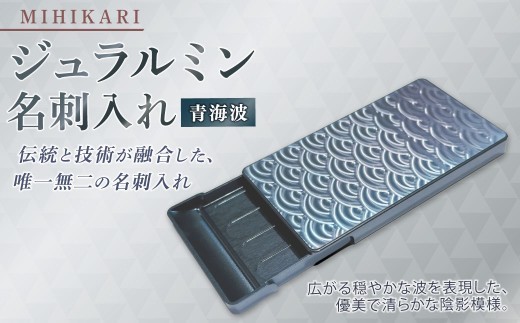 ジュラルミン 名刺入れ 青海波 カードケース