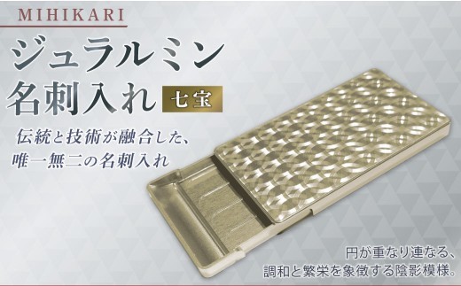 ジュラルミン 名刺入れ （七宝） カードケース アルミニウム メンズ レディース ビジネス シンプル スリム おしゃれ コンパクト 薄型 軽量 化粧箱入 高級感 ギフト プレゼント 就職 昇進 入学