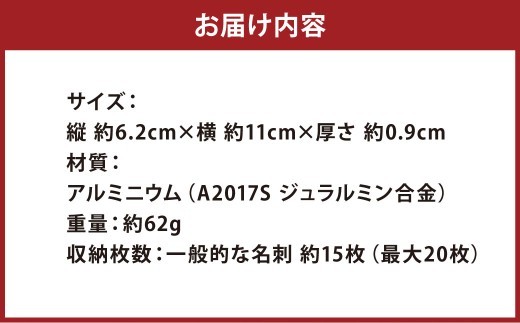 ジュラルミン 名刺入れ （七宝） カードケース アルミニウム メンズ レディース ビジネス シンプル スリム おしゃれ コンパクト 薄型 軽量 化粧箱入 高級感 ギフト プレゼント 就職 昇進 入学