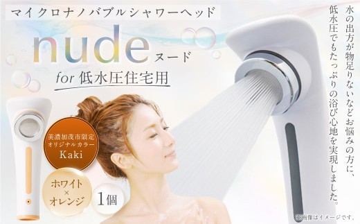 nude for 低水圧住宅用シャワーヘッド 美濃加茂市限定オリジナルカラー Kaki シャワーヘッド マイクロ ナノバブル シャワー 低水圧 住宅用 節水 バス用品 ギフト プレゼント オリジナルカ