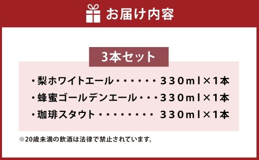 【美濃加茂ビール】 クラフトビール 3本 セット| アルコール 飲料 酒 ビール 3種 白ビール 黒ビール