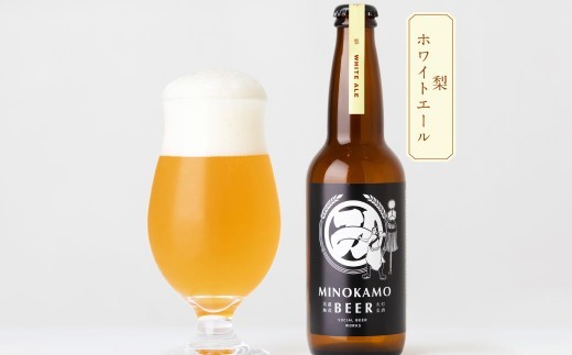 【美濃加茂ビール】 クラフトビール 3本 セット| アルコール 飲料 酒 ビール 3種 白ビール 黒ビール