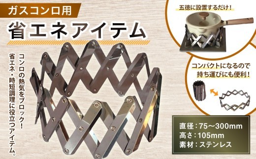 ガスコンロ用 省エネアイテム 1個 φ75～300×H105 魔法のクラウン 家庭用 ステンレス 五徳 熱効率アップ 時短調理 光熱費 防風プレート 便利 節約 キッチン用品 調理器具 小物 雑貨 日