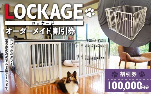 LOCKAGE 100,000円割引券
