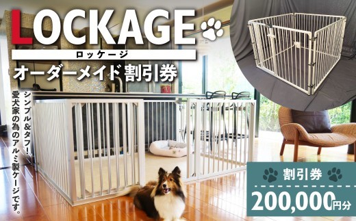 LOCKAGE 200,000円割引券