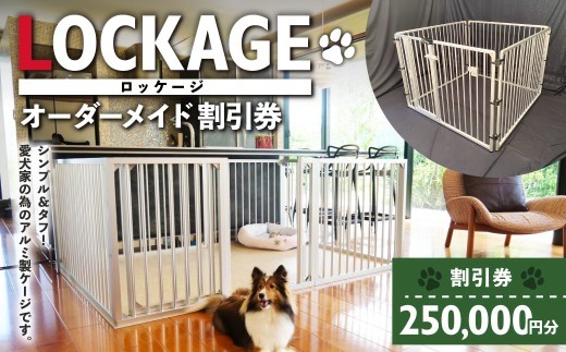 LOCKAGE 250,000円割引券