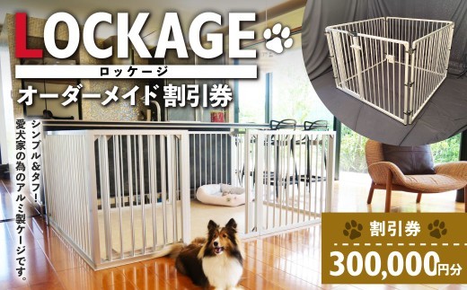 LOCKAGE 300,000円割引券