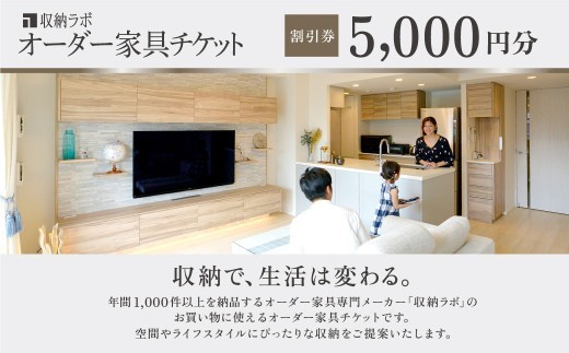 オーダー家具チケット 5 000円 割引券