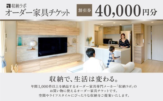 オーダー家具チケット 40,000円（割引券） 収納ラボ オーダー 家具 収納 耐震性 岐阜県 美濃加茂市