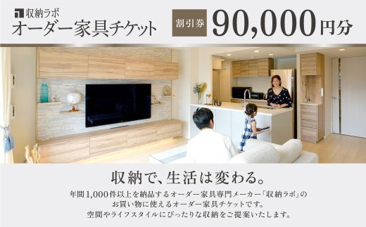 オーダー家具チケット 90,000円 割引券