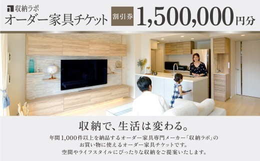 オーダー家具チケット 1,500,000円