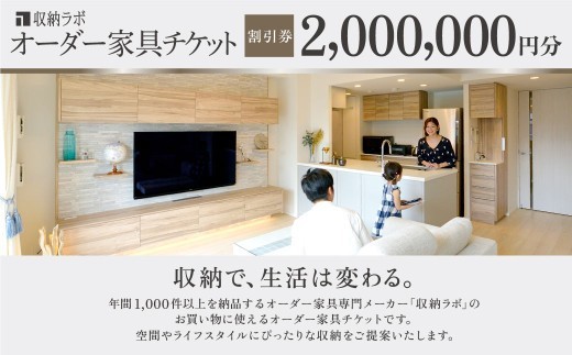 オーダー家具チケット 2,000,000円（割引券） 収納ラボ オーダー 家具 収納 耐震性 岐阜県 美濃加茂市
