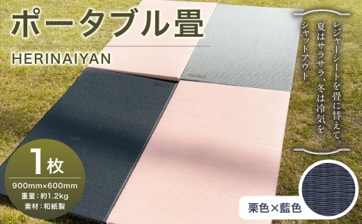 ポータブル 畳 HERINAIYAN 栗色×藍色