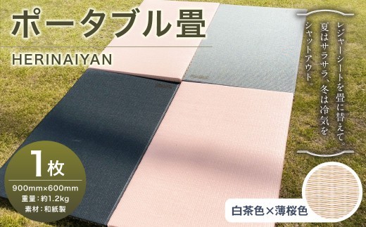 ポータブル 畳 HERINAIYAN 白茶色×薄桜色