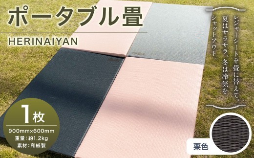 ポータブル 畳 HERINAIYAN 栗色 900×600mm | BAN-SICK 畳 たたみ ポータブル アウトドア