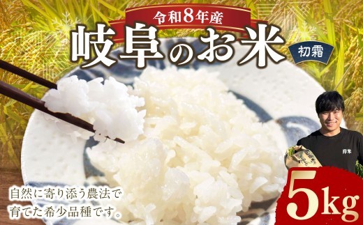 <先行予約>令和8年産 岐阜のお米 ハツシモ 初霜 5kg お米 米 コメ こめ 白米 精米 白ご飯 ご飯 岐阜県 美濃加茂市 【2026年10月下旬~2027年4月下旬発送予定】