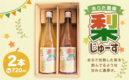 梨じゅーす 720ml
