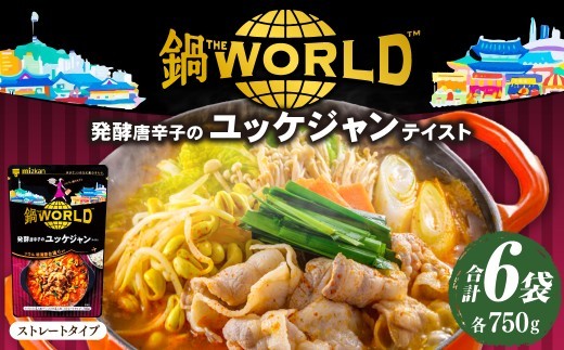 鍋THE WORLD 発酵唐辛子のユッケジャンテイスト （ 6袋 ） 鍋 お鍋 唐辛子 ユッケジャン スープ 鍋スープ 料理 鍋料理