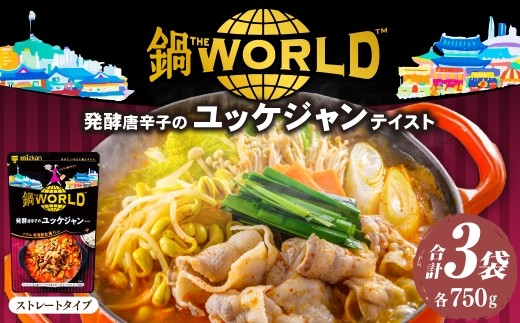 鍋THE WORLD 発酵唐辛子のユッケジャンテイスト （ 3袋 ） 鍋 お鍋 唐辛子 ユッケジャン スープ 鍋スープ 料理 鍋料理