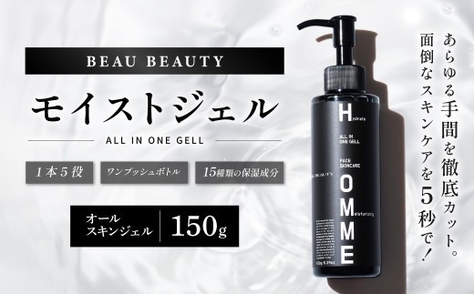 【 BEAU BEAUTY 】 モイストジェル 150g （ 化粧水 乳液 美容液 ） 美容 健康 スキンケア 肌 お肌 オールスキンジェル オールインワン オールインワンジェル