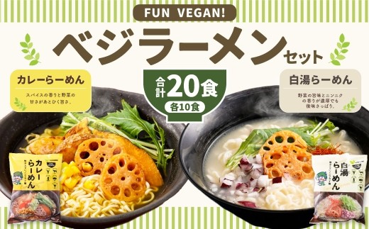 ベジラーメン ・ カレー ＆ 白湯 20食セット カレーラーメン 白湯ラーメン ラーメン ノンフライ麺 ノンフライラーメン Vegan ビーガン