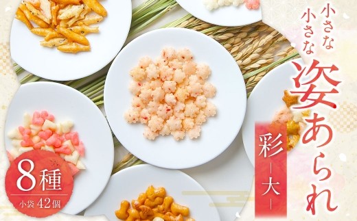 小さな小さな姿あられ 彩 大 あられ 和菓子