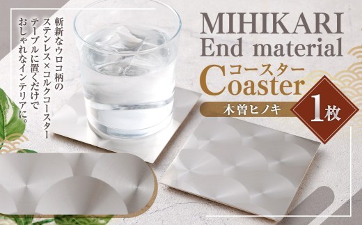 MIHIKARI End material