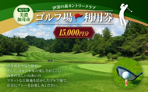 伊深の森カントリー クラブ利用券 5枚 ( 15,000円分 ) ゴルフ ゴルフ利用券 利用券 チケット プレー券 ゴルフ場 ゴルフプレー券 施設利用券 ゴルフプレー