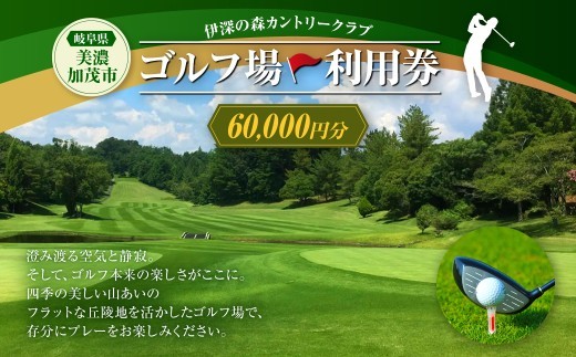 伊深の森カントリー クラブ利用券 20枚