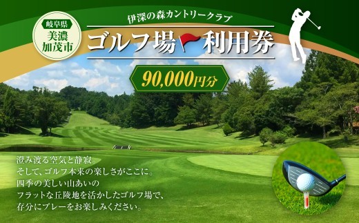 伊深の森カントリー クラブ利用券 30枚