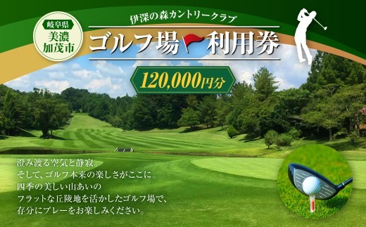 伊深の森カントリー クラブ利用券 40枚 ( 120,000円分 ) ゴルフ ゴルフ利用券 利用券 チケット プレー券 ゴルフ場 ゴルフプレー券 施設利用券 ゴルフプレー