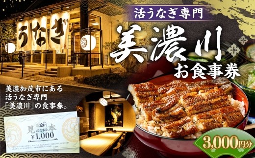 活うなぎ専門 美濃川 お食事券 3 000円分
